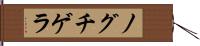 ノグチゲラ Hand Scroll