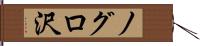 ノグロ沢 Hand Scroll