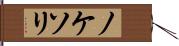 ノケソリ Hand Scroll