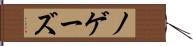 ノゲーズ Hand Scroll