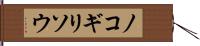 ノコギリソウ Hand Scroll