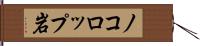 ノコロップ岩 Hand Scroll