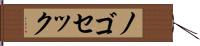ノゴセック Hand Scroll