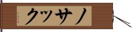 ノサック Hand Scroll