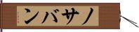 ノサバン Hand Scroll