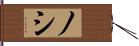 ノシ Hand Scroll