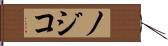 ノジコ Hand Scroll