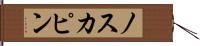 ノスカピン Hand Scroll
