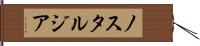 ノスタルジア Hand Scroll