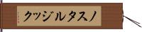 ノスタルジック Hand Scroll
