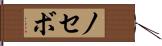 ノセボ Hand Scroll