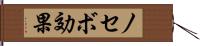 ノセボ効果 Hand Scroll