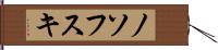 ノソフスキ Hand Scroll
