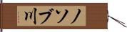 ノソブ川 Hand Scroll