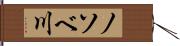 ノソベ川 Hand Scroll