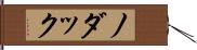 ノダック Hand Scroll