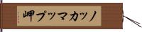 ノッカマップ岬 Hand Scroll