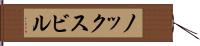 ノックスビル Hand Scroll