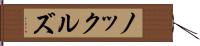 ノックルズ Hand Scroll