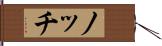ノッチ Hand Scroll