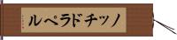 ノッチドラペル Hand Scroll