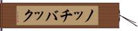 ノッチバック Hand Scroll