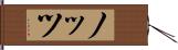 ノッツ Hand Scroll