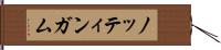 ノッティンガム Hand Scroll