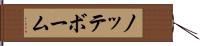 ノッテボーム Hand Scroll