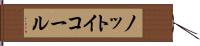 ノット・イコール Hand Scroll