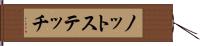 ノット・ステッチ Hand Scroll