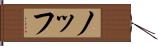 ノッフ Hand Scroll