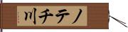 ノテチ川 Hand Scroll