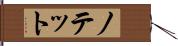 ノテット Hand Scroll