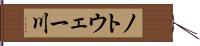 ノトウェー川 Hand Scroll