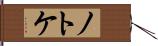 ノトケ Hand Scroll