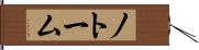 ノトーム Hand Scroll
