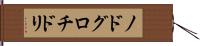 ノドグロチドリ Hand Scroll