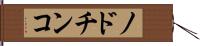ノドチンコ Hand Scroll