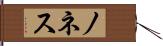 ノネス Hand Scroll