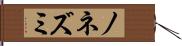 ノネズミ Hand Scroll
