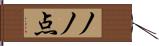 ノノ点 Hand Scroll