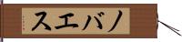 ノバエス Hand Scroll