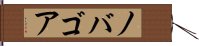 ノバゴア Hand Scroll