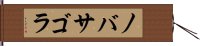 ノバサゴラ Hand Scroll