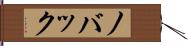ノバック Hand Scroll