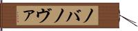 ノバ Hand Scroll