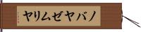 ノバヤゼムリヤ Hand Scroll