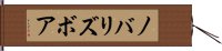 ノバリズボア Hand Scroll