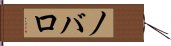 ノバロ Hand Scroll